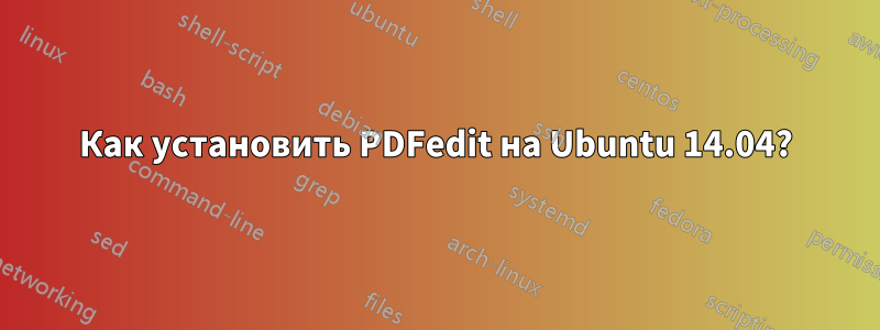 Как установить PDFedit на Ubuntu 14.04?