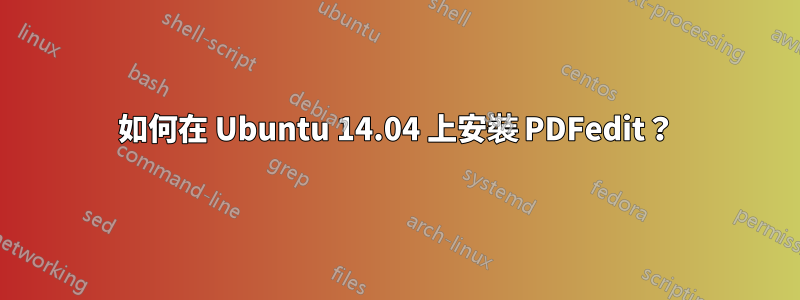 如何在 Ubuntu 14.04 上安裝 PDFedit？