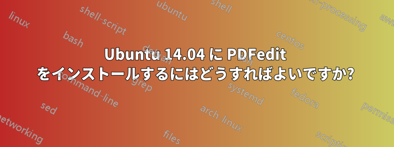 Ubuntu 14.04 に PDFedit をインストールするにはどうすればよいですか?