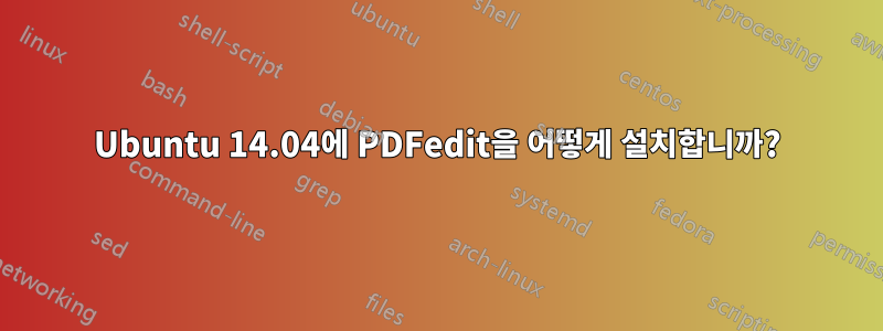 Ubuntu 14.04에 PDFedit을 어떻게 설치합니까?