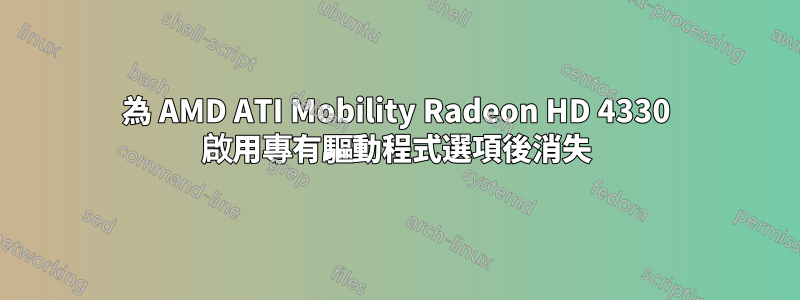 為 AMD ATI Mobility Radeon HD 4330 啟用專有驅動程式選項後消失