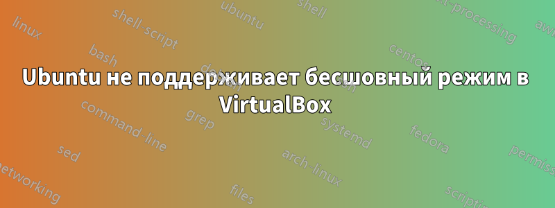 Ubuntu не поддерживает бесшовный режим в VirtualBox