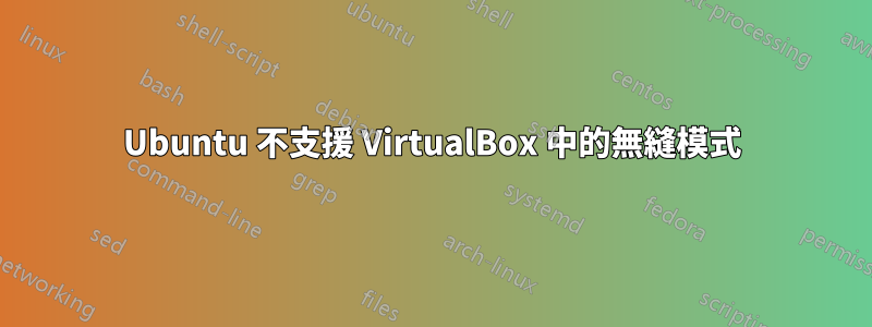 Ubuntu 不支援 VirtualBox 中的無縫模式