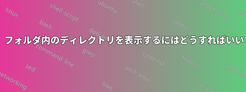 「最近」フォルダ内のディレクトリを表示するにはどうすればいいですか?