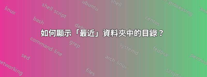 如何顯示「最近」資料夾中的目錄？