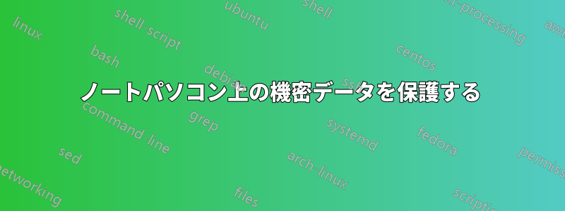 ノートパソコン上の機密データを保護する