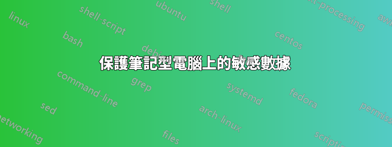 保護筆記型電腦上的敏感數據