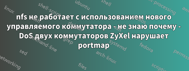 nfs не работает с использованием нового управляемого коммутатора - не знаю почему - DoS двух коммутаторов ZyXel нарушает portmap