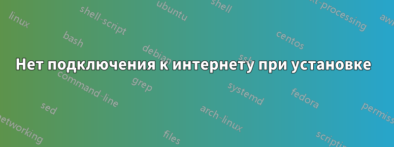 Нет подключения к интернету при установке 