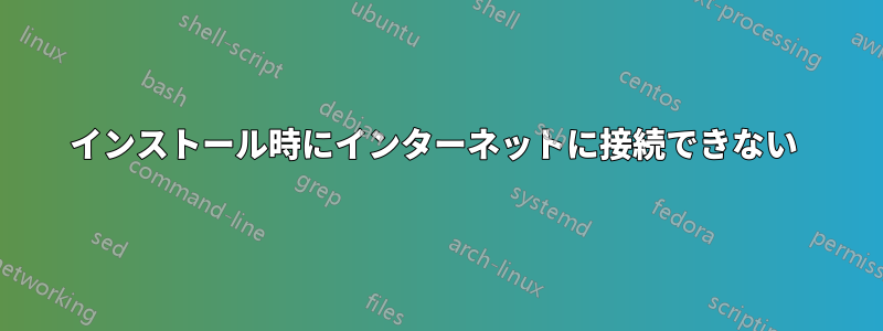 インストール時にインターネットに接続できない 