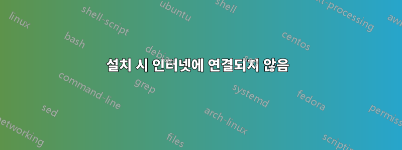 설치 시 인터넷에 연결되지 않음 