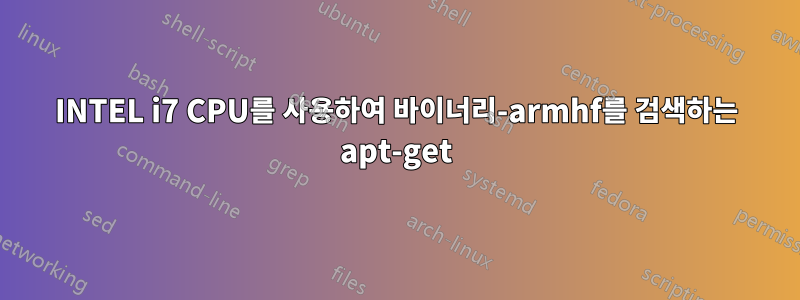 INTEL i7 CPU를 사용하여 바이너리-armhf를 검색하는 apt-get