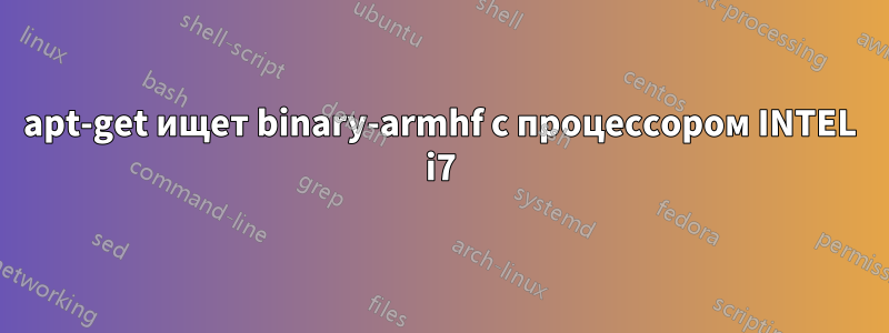 apt-get ищет binary-armhf с процессором INTEL i7