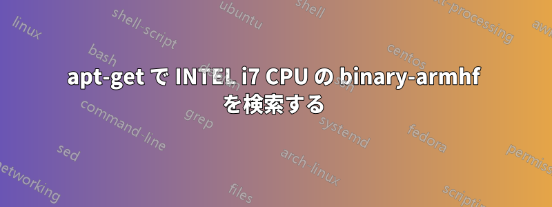 apt-get で INTEL i7 CPU の binary-armhf を検索する