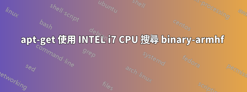 apt-get 使用 INTEL i7 CPU 搜尋 binary-armhf