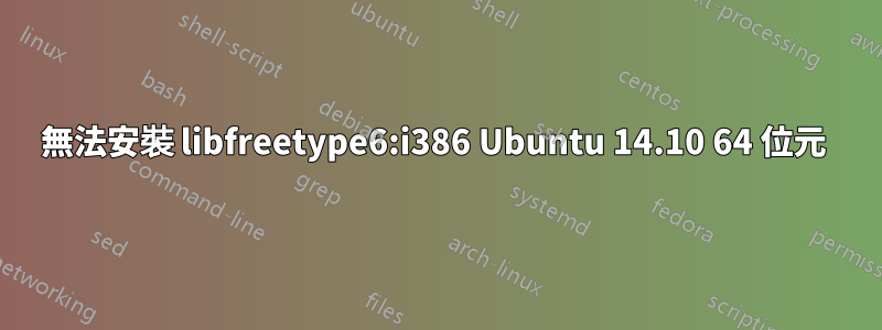 無法安裝 libfreetype6:i386 Ubuntu 14.10 64 位元 