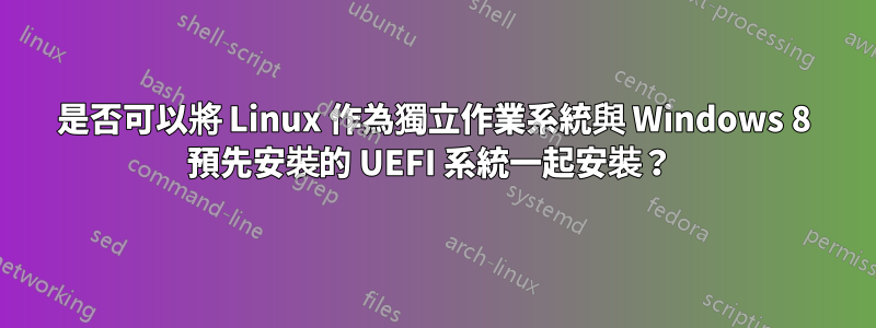 是否可以將 Linux 作為獨立作業系統與 Windows 8 預先安裝的 UEFI 系統一起安裝？ 