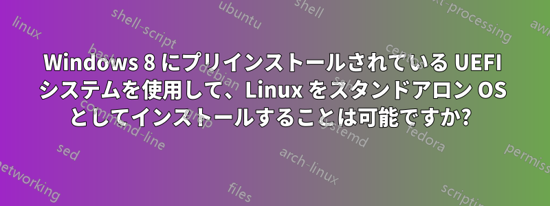 Windows 8 にプリインストールされている UEFI システムを使用して、Linux をスタンドアロン OS としてインストールすることは可能ですか? 