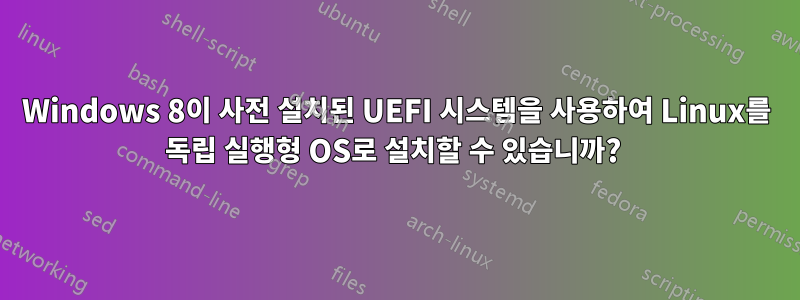 Windows 8이 사전 설치된 UEFI 시스템을 사용하여 Linux를 독립 실행형 OS로 설치할 수 있습니까? 