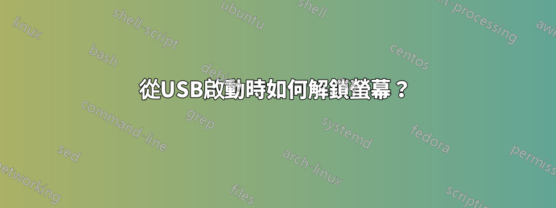 從USB啟動時如何解鎖螢幕？