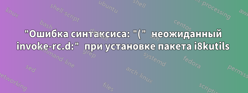 "Ошибка синтаксиса: "(" неожиданный invoke-rc.d:" при установке пакета i8kutils