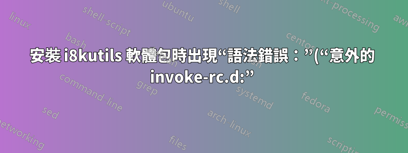 安裝 i8kutils 軟體包時出現“語法錯誤：”(“意外的 invoke-rc.d:”