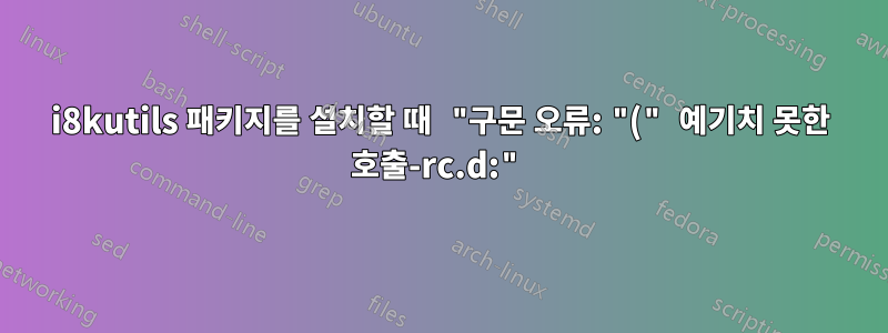 i8kutils 패키지를 설치할 때 "구문 오류: "(" 예기치 못한 호출-rc.d:"