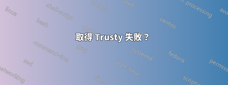 取得 Trusty 失敗？