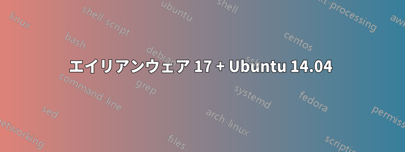 エイリアンウェア 17 + Ubuntu 14.04