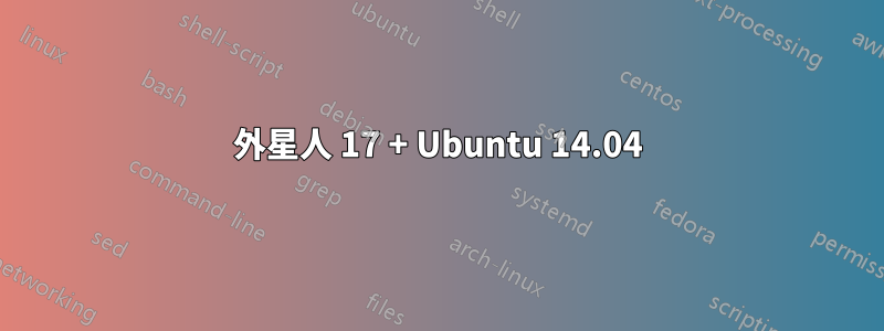 外星人 17 + Ubuntu 14.04