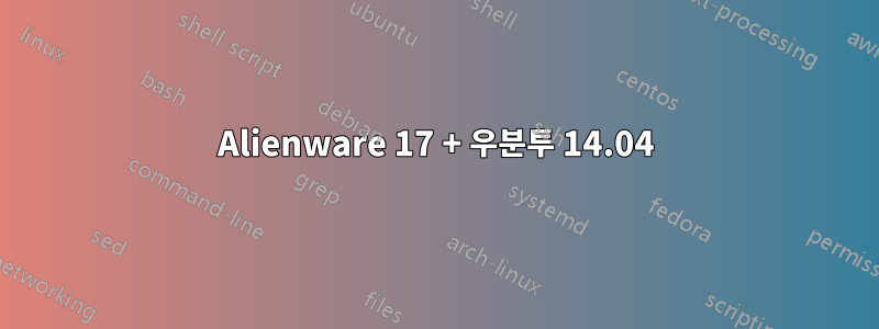 Alienware 17 + 우분투 14.04