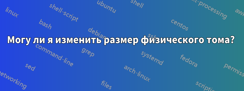 Могу ли я изменить размер физического тома?