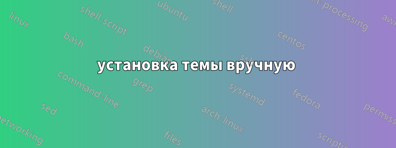 установка темы вручную