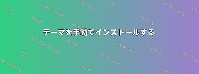 テーマを手動でインストールする