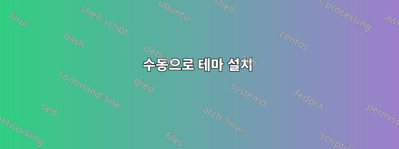 수동으로 테마 설치