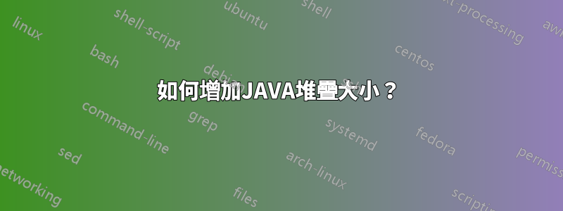 如何增加JAVA堆疊大小？