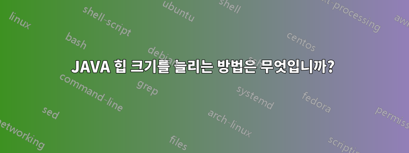 JAVA 힙 크기를 늘리는 방법은 무엇입니까?