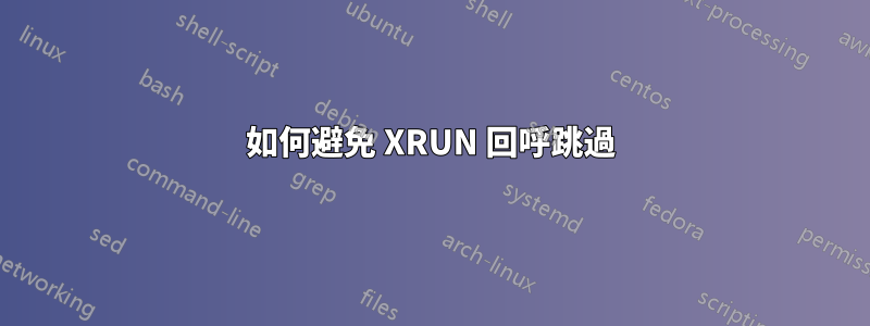 如何避免 XRUN 回呼跳過