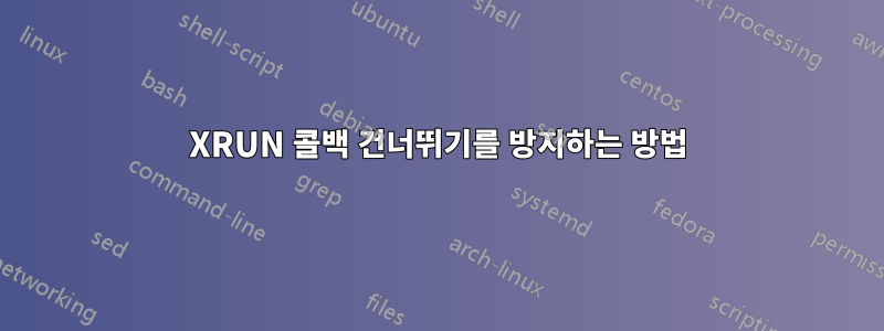 XRUN 콜백 건너뛰기를 방지하는 방법