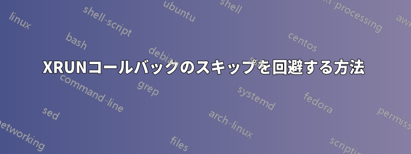 XRUNコールバックのスキップを回避する方法