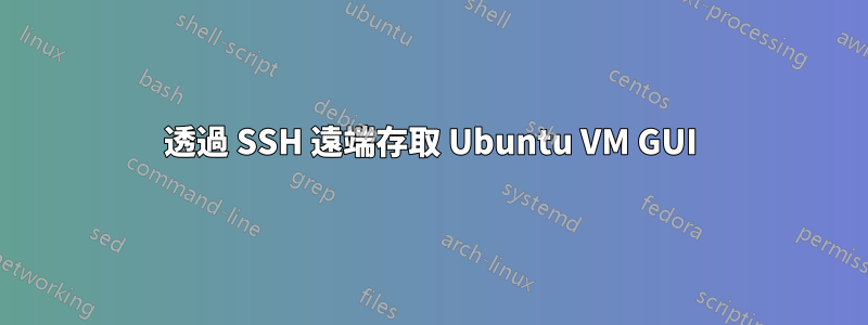 透過 SSH 遠端存取 Ubuntu VM GUI