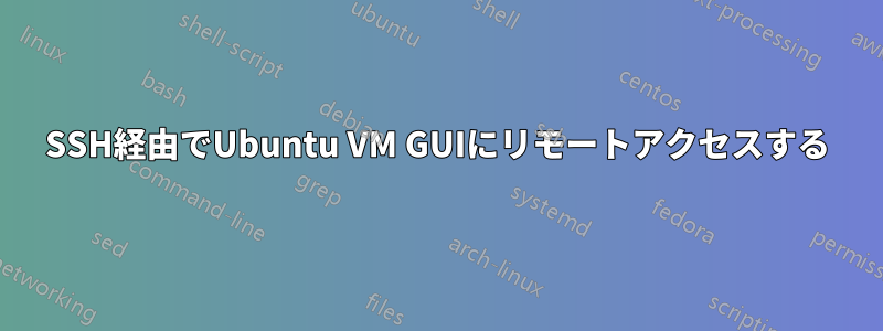 SSH経由でUbuntu VM GUIにリモートアクセスする