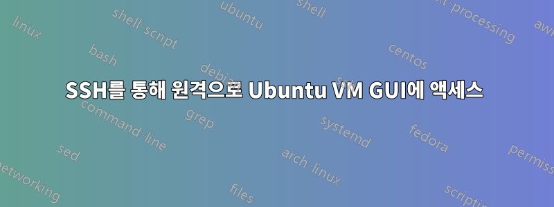 SSH를 통해 원격으로 Ubuntu VM GUI에 액세스