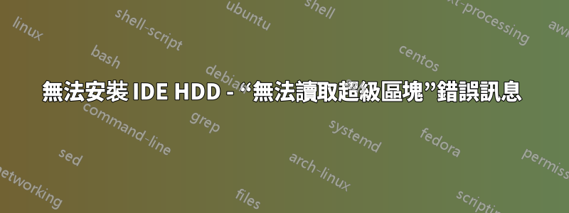 無法安裝 IDE HDD - “無法讀取超級區塊”錯誤訊息