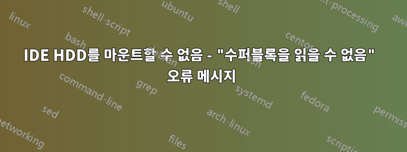 IDE HDD를 마운트할 수 없음 - "수퍼블록을 읽을 수 없음" 오류 메시지