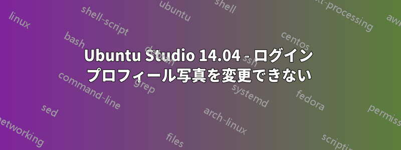 Ubuntu Studio 14.04 - ログイン プロフィール写真を変更できない