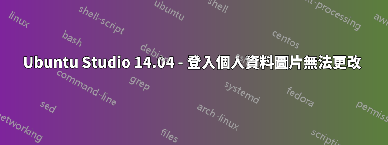 Ubuntu Studio 14.04 - 登入個人資料圖片無法更改