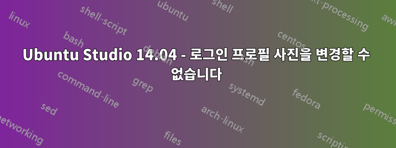 Ubuntu Studio 14.04 - 로그인 프로필 사진을 변경할 수 없습니다