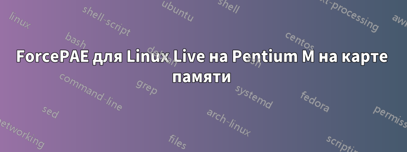 ForcePAE для Linux Live на Pentium M на карте памяти