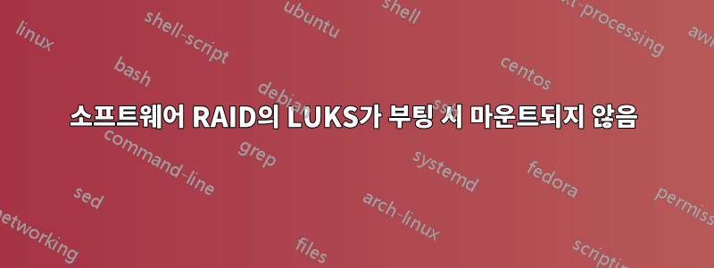 소프트웨어 RAID의 LUKS가 부팅 시 마운트되지 않음